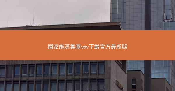 國家能源集團vpv下載官方最新版