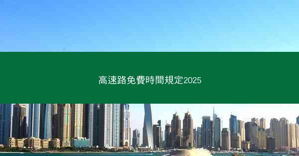 高速路免費時間規定2025