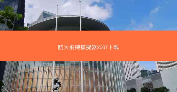 航天飛機模擬器2007下載