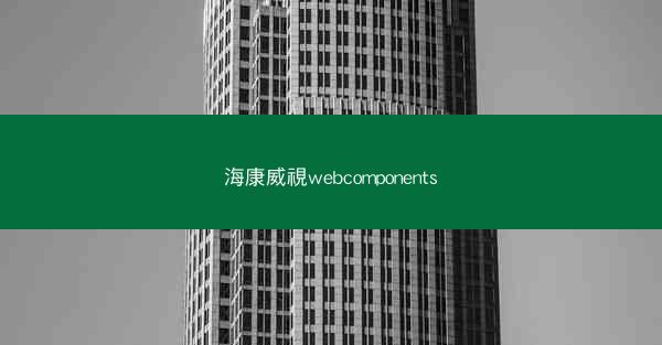 海康威視webcomponents