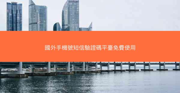 國外手機號短信驗證碼平臺免費使用