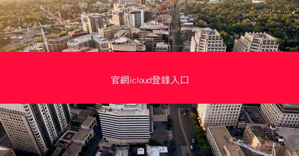 官網icloud登錄入口