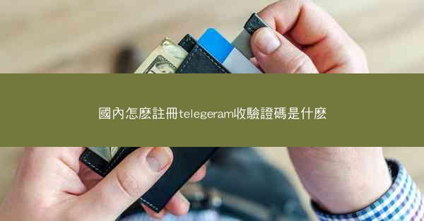 國內怎麽註冊telegeram收驗證碼是什麽