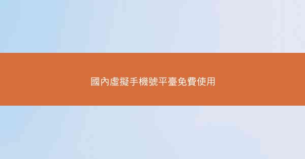 國內虛擬手機號平臺免費使用