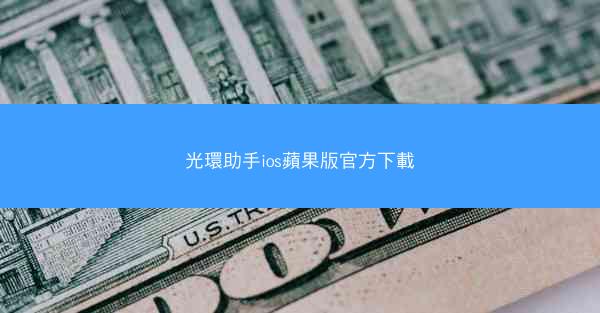 光環助手ios蘋果版官方下載