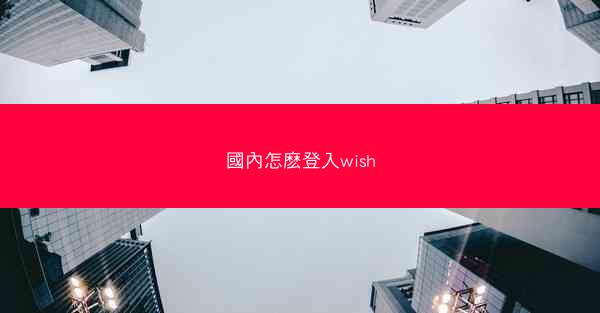 國內怎麽登入wish