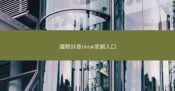 國際抖音tiktok官網入口