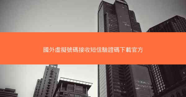 國外虛擬號碼接收短信驗證碼下載官方