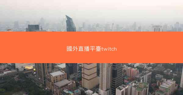 國外直播平臺twitch