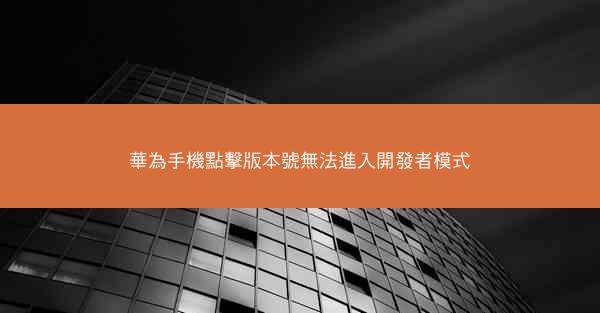 華為手機點擊版本號無法進入開發者模式