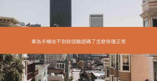 華為手機收不到短信驗證碼了怎麽恢復正常