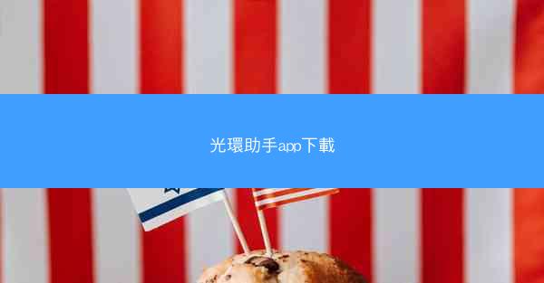 光環助手app下載