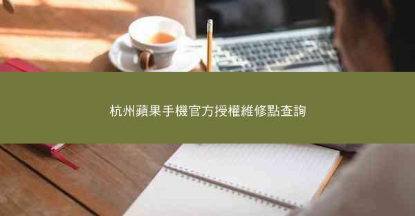 杭州蘋果手機官方授權維修點查詢