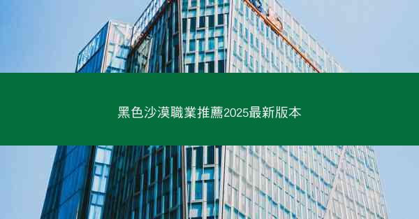 黑色沙漠職業推薦2025最新版本