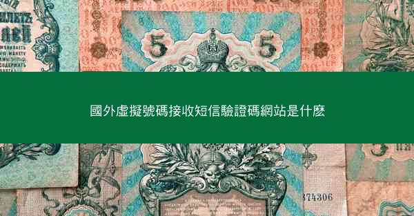 國外虛擬號碼接收短信驗證碼網站是什麽