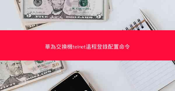 華為交換機telnet遠程登錄配置命令