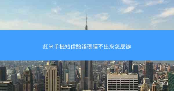 紅米手機短信驗證碼彈不出來怎麽辦