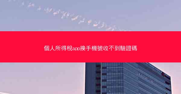 個人所得稅app換手機號收不到驗證碼