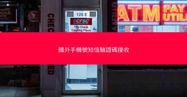 國外手機號短信驗證碼接收