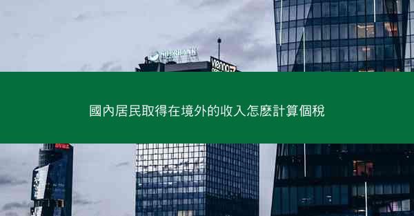 國內居民取得在境外的收入怎麽計算個稅