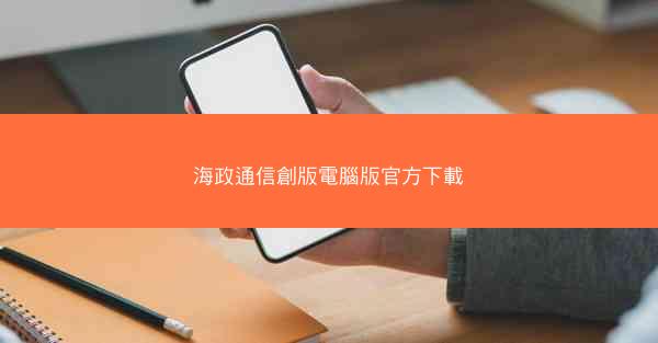 海政通信創版電腦版官方下載