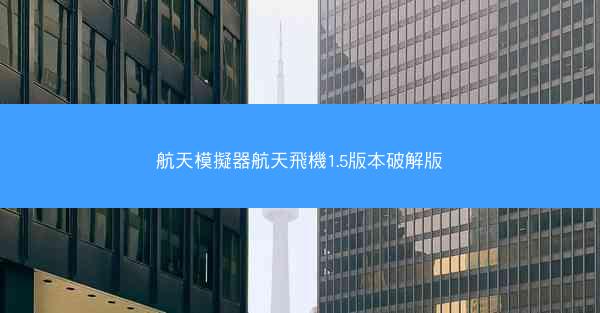 航天模擬器航天飛機1.5版本破解版