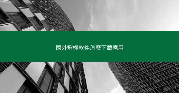 國外飛機軟件怎麽下載應用