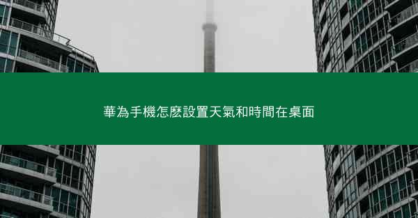 華為手機怎麽設置天氣和時間在桌面