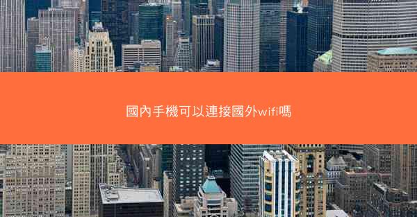 國內手機可以連接國外wifi嗎