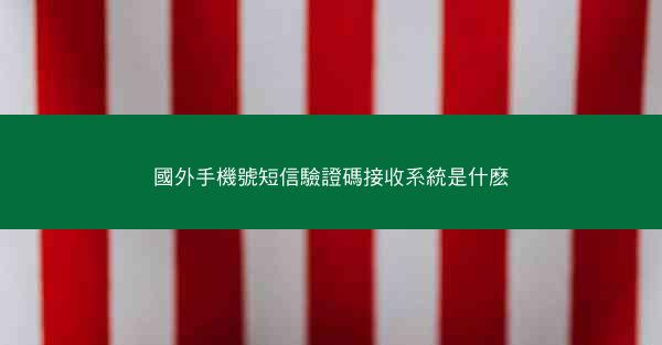 國外手機號短信驗證碼接收系統是什麽