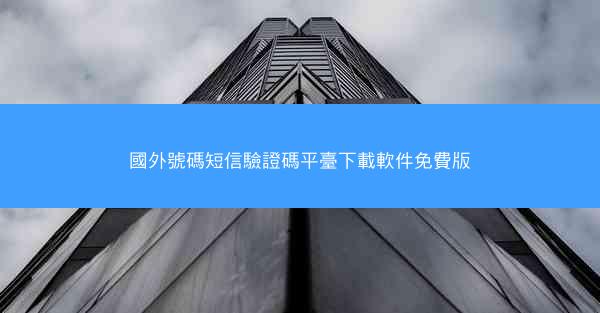 國外號碼短信驗證碼平臺下載軟件免費版