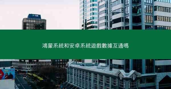 鴻蒙系統和安卓系統遊戲數據互通嗎