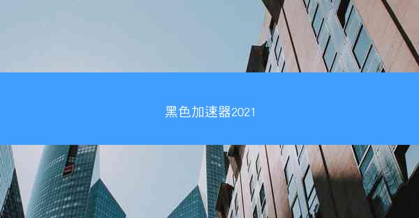 黑色加速器2021