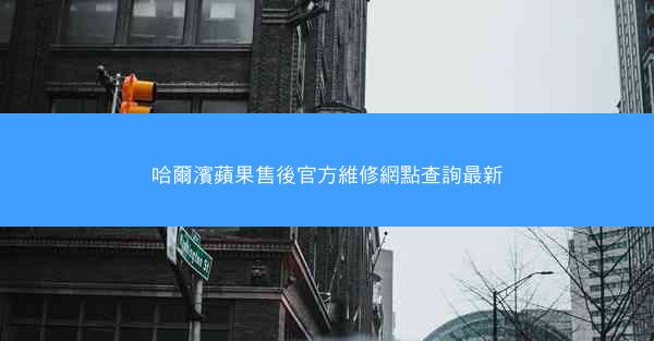 哈爾濱蘋果售後官方維修網點查詢最新