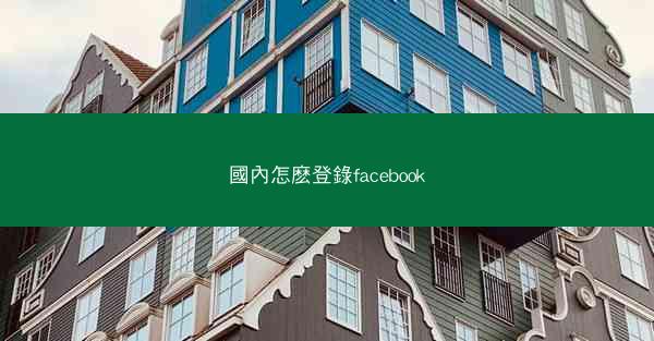 國內怎麽登錄facebook