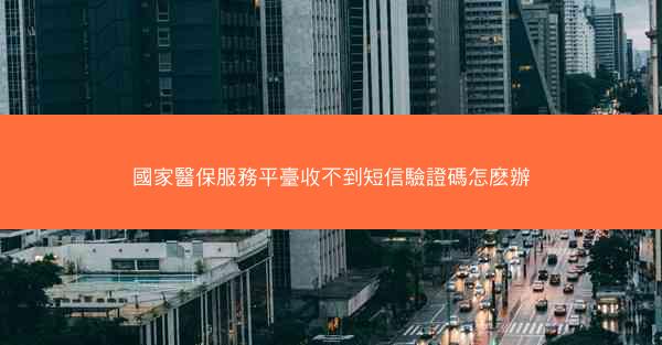 國家醫保服務平臺收不到短信驗證碼怎麽辦