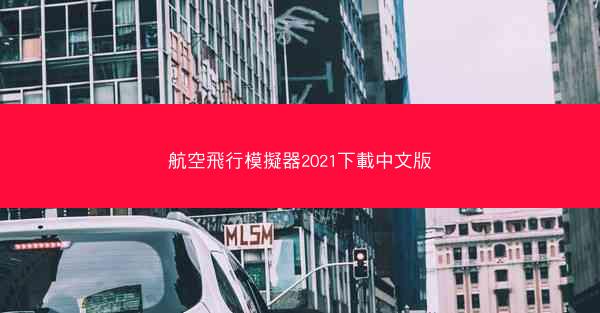 航空飛行模擬器2021下載中文版