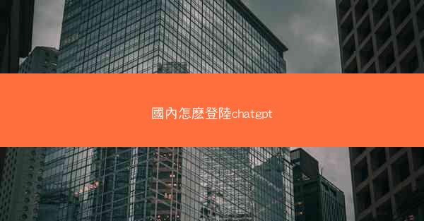 國內怎麽登陸chatgpt