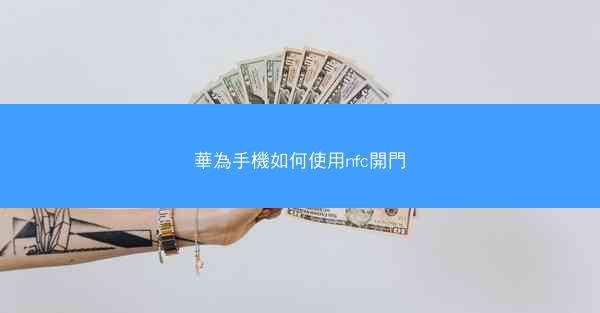 華為手機如何使用nfc開門