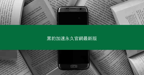 黑豹加速永久官網最新版