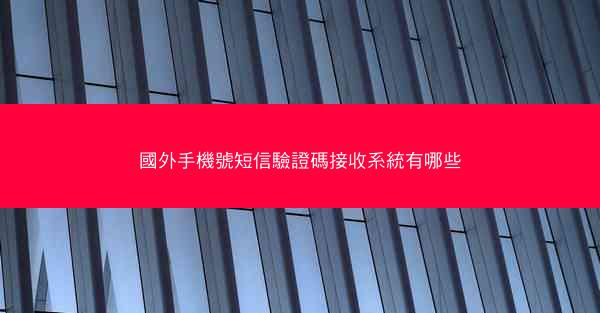 國外手機號短信驗證碼接收系統有哪些