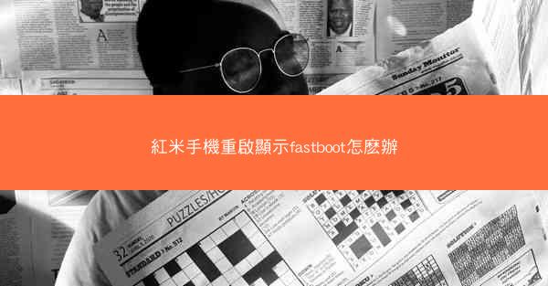 紅米手機重啟顯示fastboot怎麽辦