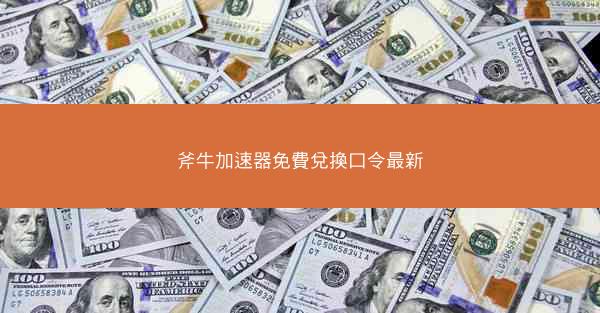 斧牛加速器免費兌換口令最新