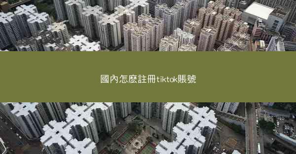 國內怎麽註冊tiktok賬號