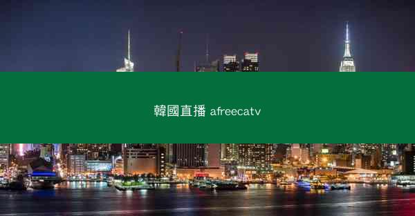 韓國直播 afreecatv