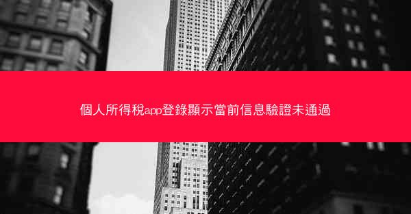 個人所得稅app登錄顯示當前信息驗證未通過