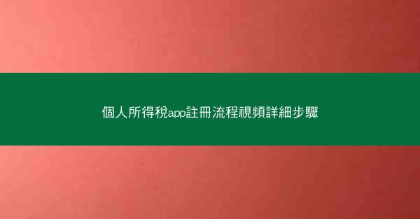 個人所得稅app註冊流程視頻詳細步驟