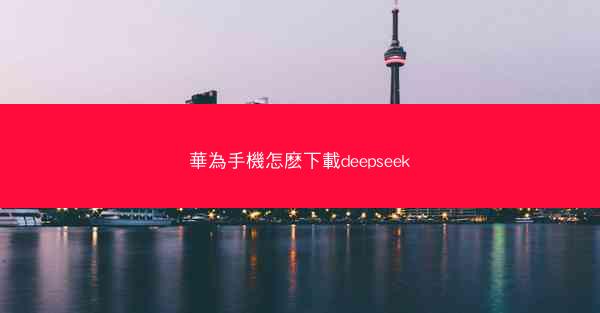 華為手機怎麽下載deepseek