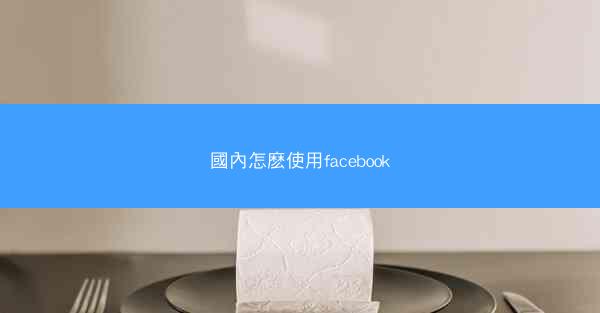 國內怎麽使用facebook