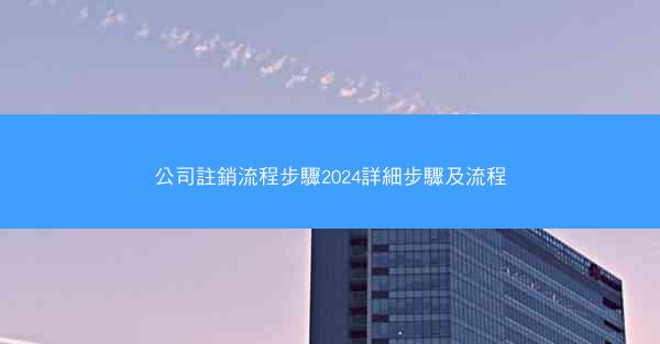 公司註銷流程步驟2024詳細步驟及流程